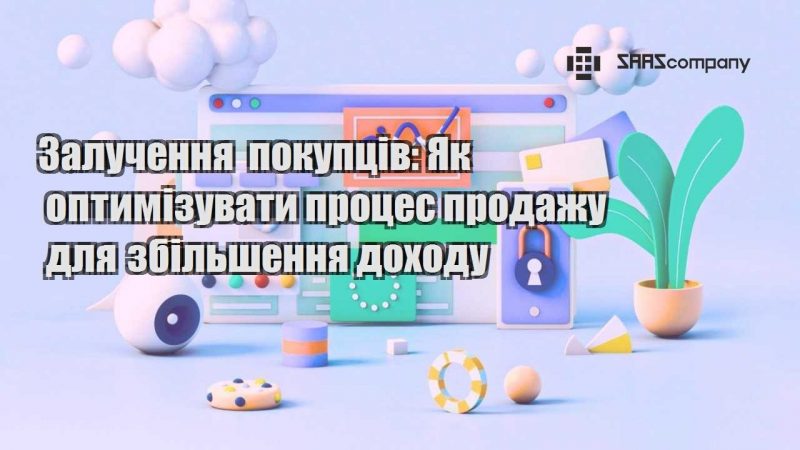 Залучення покупців Як оптимізувати процес продажу для збільшення доходу