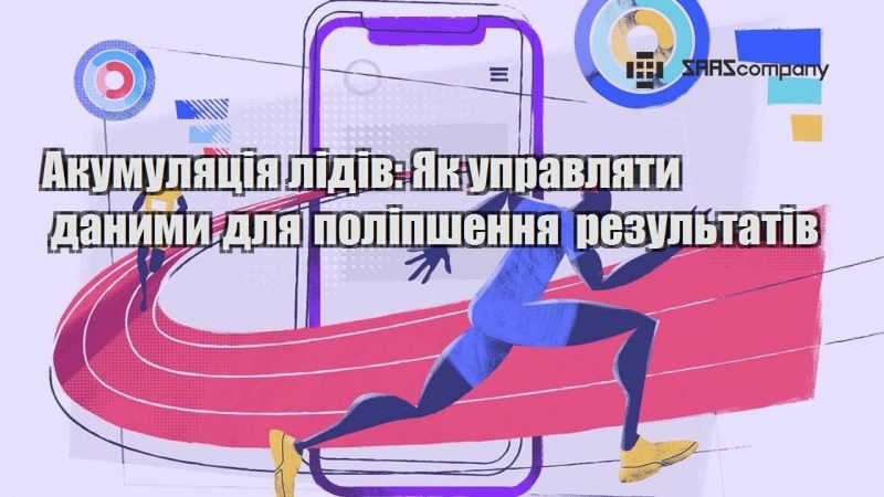 Акумуляція лідів Як управляти даними для поліпшення результатів