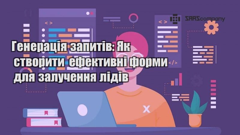 Генерація запитів Як створити ефективні форми для залучення лідів