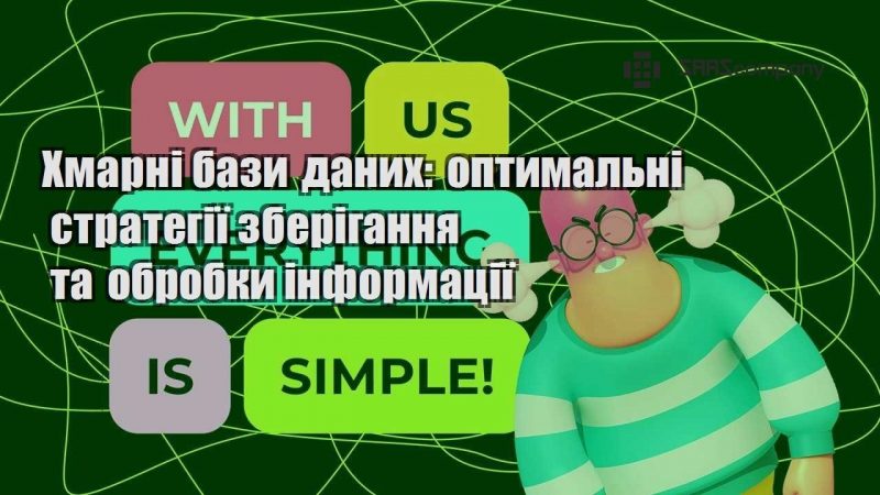 Хмарні бази даних оптимальні стратегії зберігання та обробки інформації