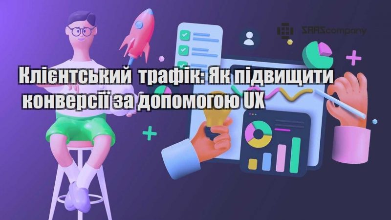 Клієнтський трафік Як підвищити конверсії за допомогою UX