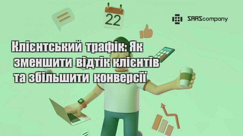 Клієнтський трафік Як зменшити відтік клієнтів та збільшити конверсії