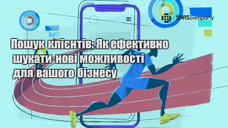 Пошук клієнтів Як ефективно шукати нові можливості для вашого бізнесу