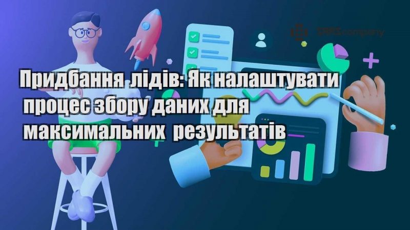 Придбання лідів Як налаштувати процес збору даних для максимальних результатів