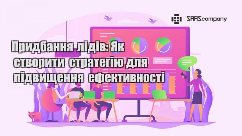 Придбання лідів Як створити стратегію для підвищення ефективності