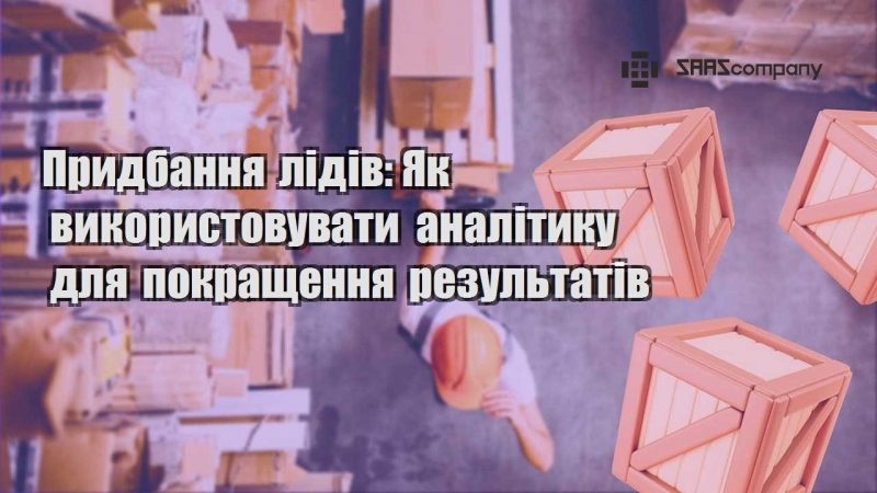 Придбання лідів Як використовувати аналітику для покращення результатів