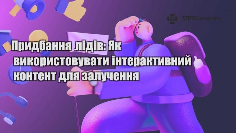 Придбання лідів Як використовувати інтерактивний контент для залучення