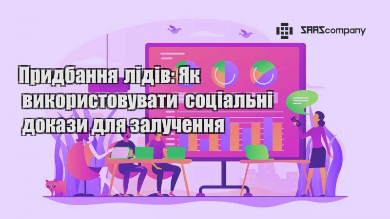 Придбання лідів Як використовувати соціальні докази для залучення