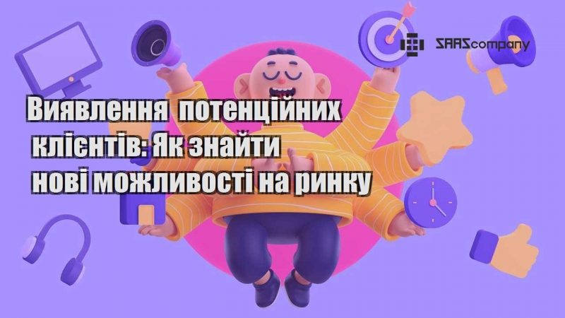 Виявлення потенційних клієнтів Як знайти нові можливості на ринку