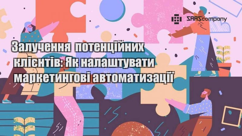 Залучення потенційних клієнтів Як налаштувати маркетингові автоматизації