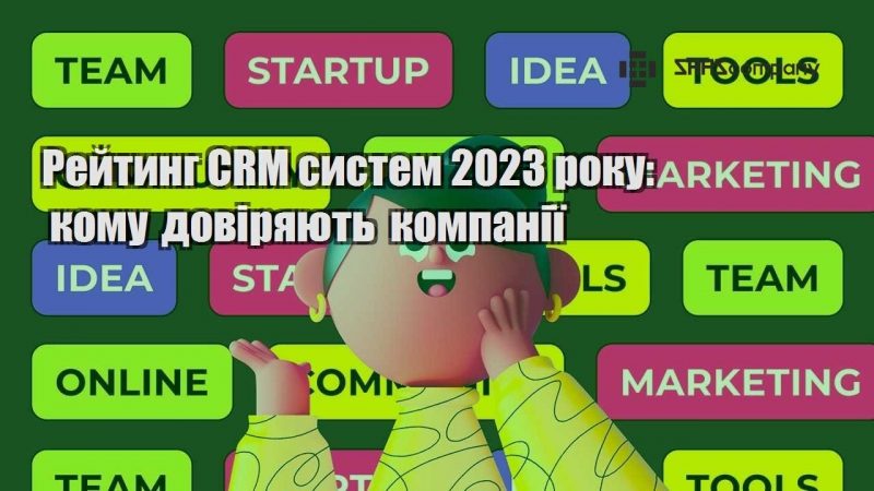 rejtyng crm system 2023 roku komu doviryayut kompaniyi