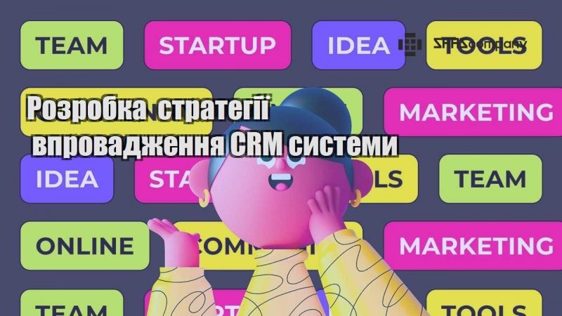 rozrobka strategiyi vprovadzhennya crm systemy