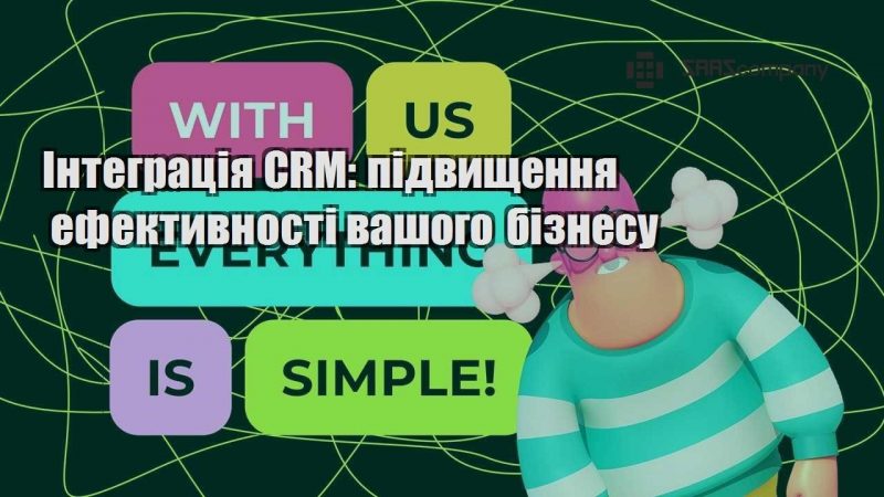 integracziya crm pidvyshhennya efektyvnosti vashogo biznesu