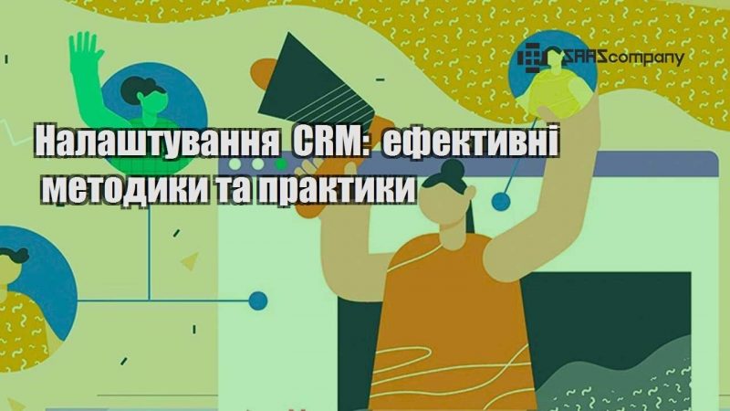 nalashtuvannya crm efektyvni metodyky ta praktyky