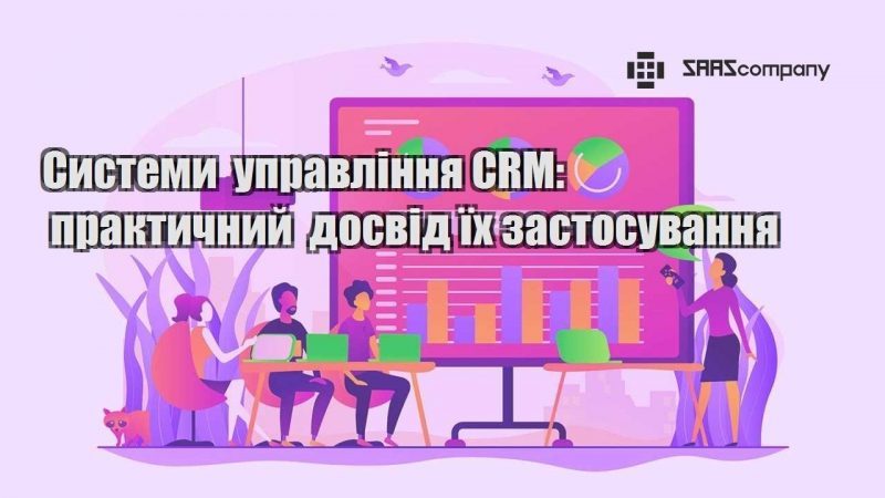 systemy upravlinnya crm praktychnyj dosvid yih zastosuvannya