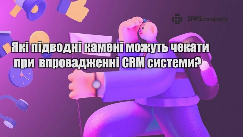 yaki pidvodni kameni mozhut chekaty pry vprovadzhenni crm systemy