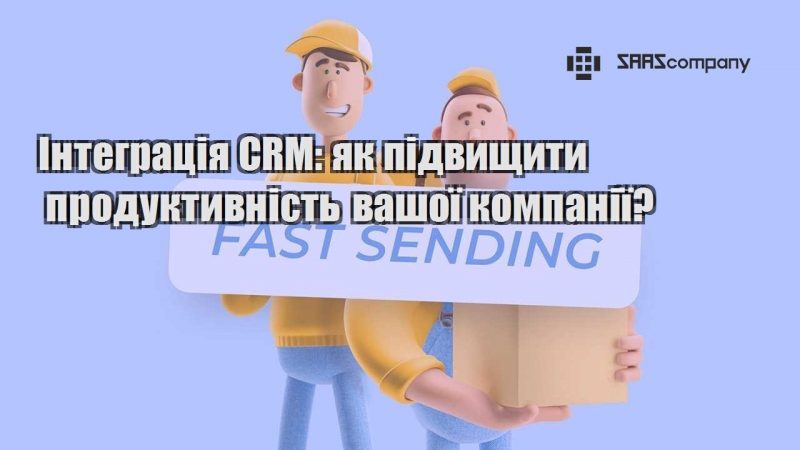 integracziya crm yak pidvyshhyty produktyvnist vashoyi kompaniyi