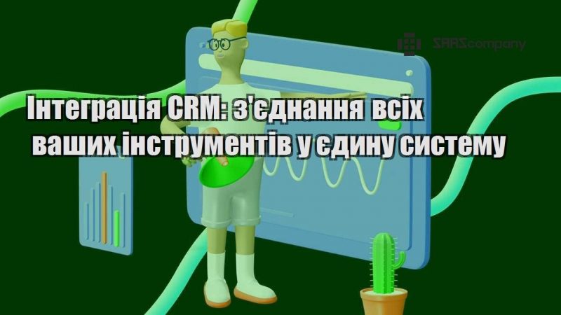 integracziya crm zyednannya vsih vashyh instrumentiv u yedynu systemu