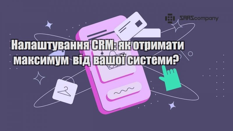 nalashtuvannya crm yak otrymaty maksymum vid vashoyi systemy