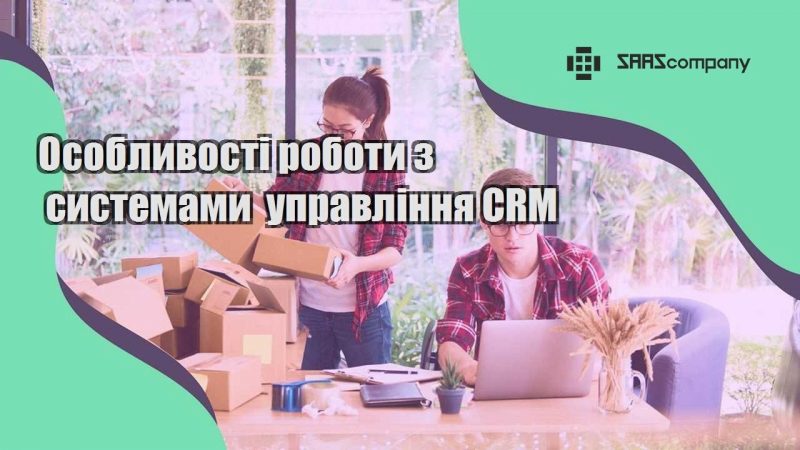 osoblyvosti roboty z systemamy upravlinnya crm