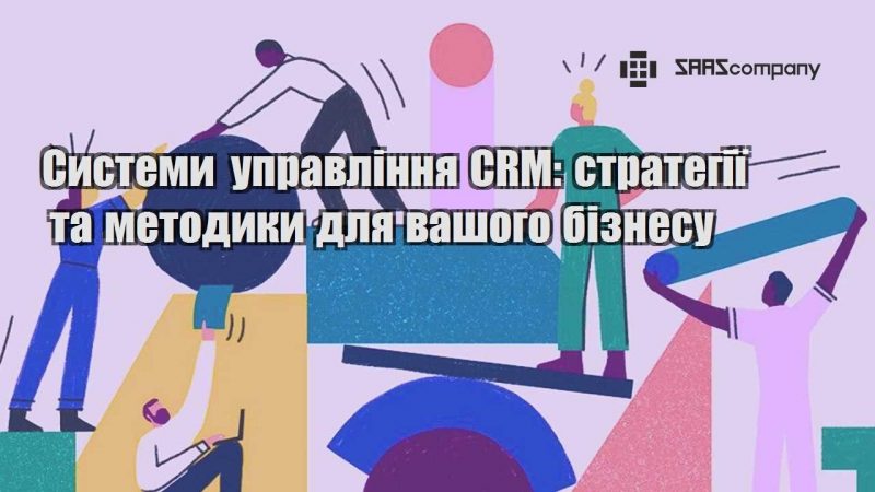 systemy upravlinnya crm strategiyi ta metodyky dlya vashogo biznesu