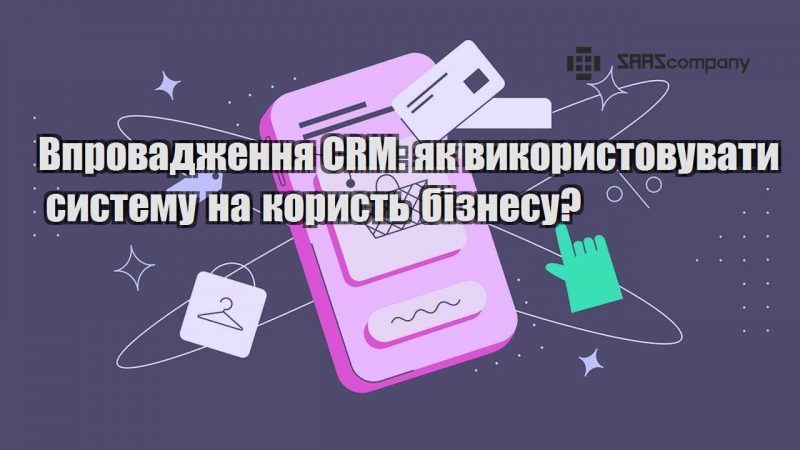 vprovadzhennya crm yak vykorystovuvaty systemu na koryst biznesu