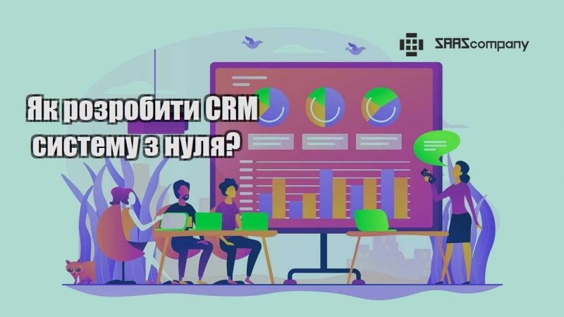 yak rozrobyty crm systemu z nulya