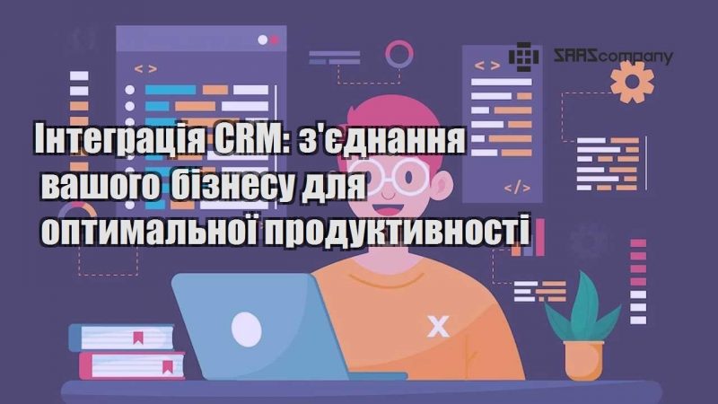 integracziya crm zyednannya vashogo biznesu dlya optymalnoyi produktyvnosti