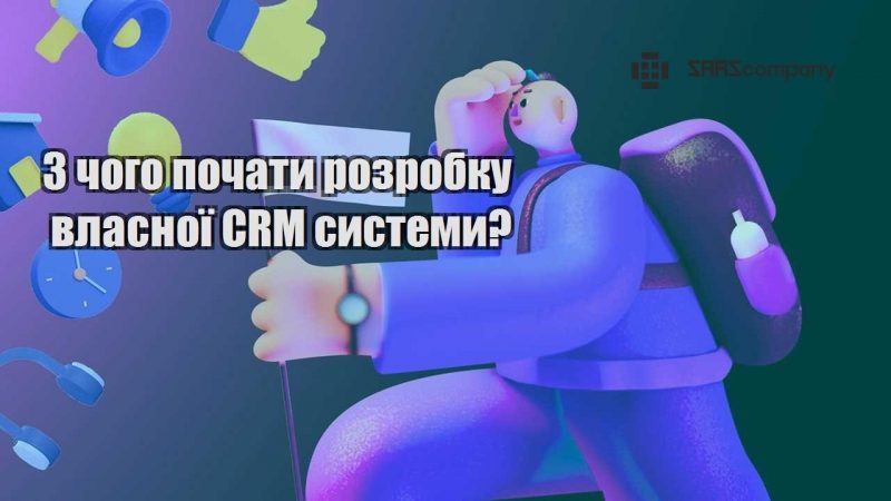 z chogo pochaty rozrobku vlasnoyi crm systemy