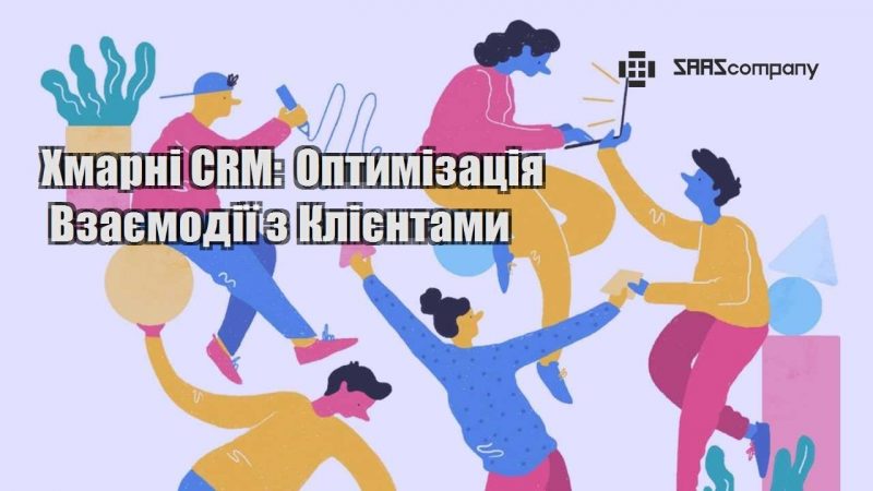 hmarni crm optymizacziya vzayemodiyi z kliyentamy