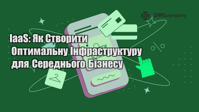 iaas yak stvoryty optymalnu infrastrukturu dlya serednogo biznesu