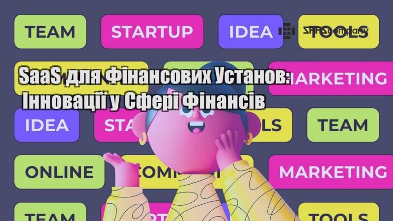 saas dlya finansovyh ustanov innovacziyi u sferi finansiv