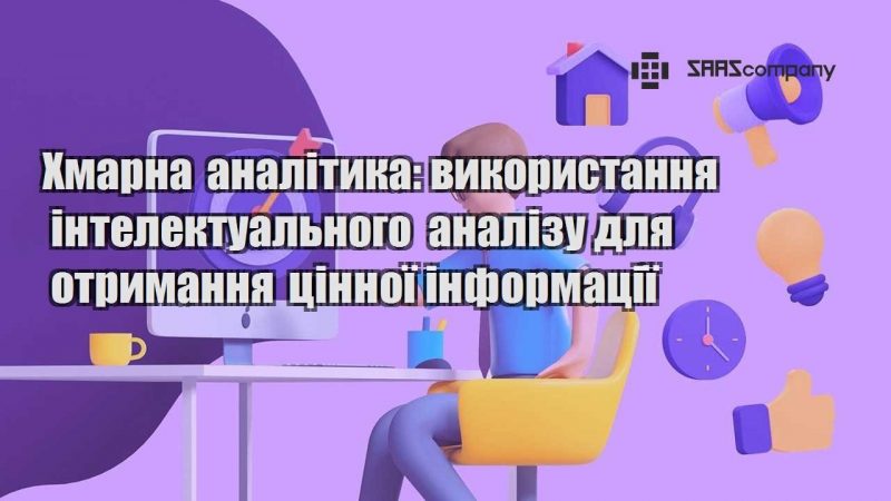 hmarna analityka vykorystannya intelektualnogo analizu dlya otrymannya czinnoyi informacziyi