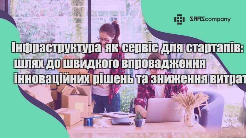 infrastruktura yak servis dlya startapiv shlyah do shvydkogo vprovadzhennya innovaczijnyh rishen ta znyzhennya vytrat