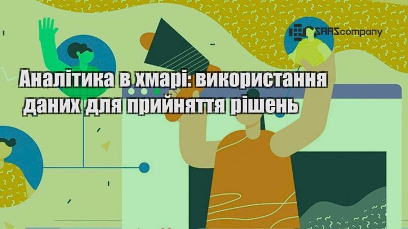 Аналітика в хмарі використання даних для прийняття рішень