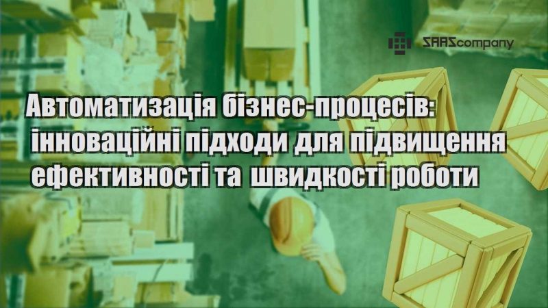 Автоматизація бізнес процесів інноваційні підходи для підвищення ефективності та швидкості роботи