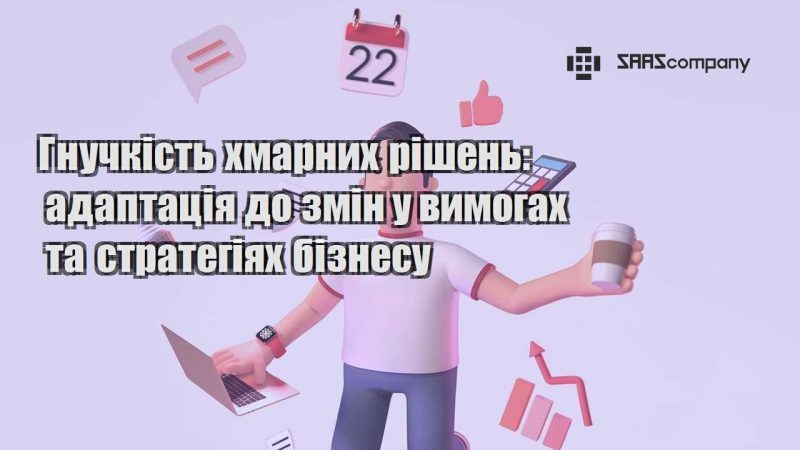 Гнучкість хмарних рішень адаптація до змін у вимогах та стратегіях бізнесу