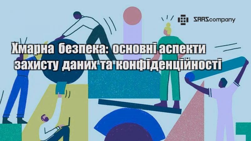 Хмарна безпека основні аспекти захисту даних та конфіденційності