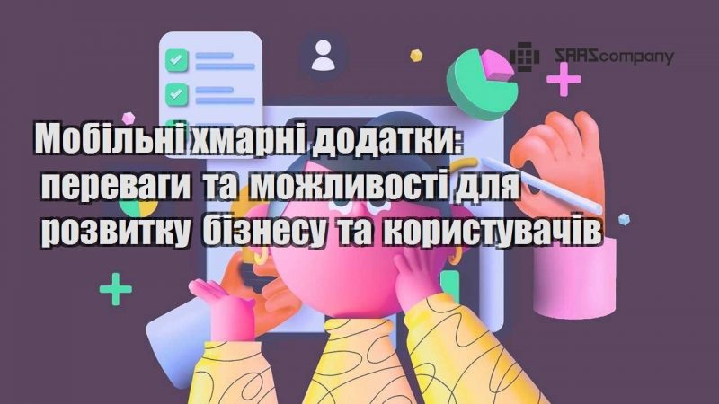 Мобільні хмарні додатки переваги та можливості для розвитку бізнесу та користувачів