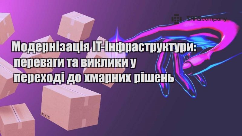 Модернізація IT інфраструктури переваги та виклики у переході до хмарних рішень