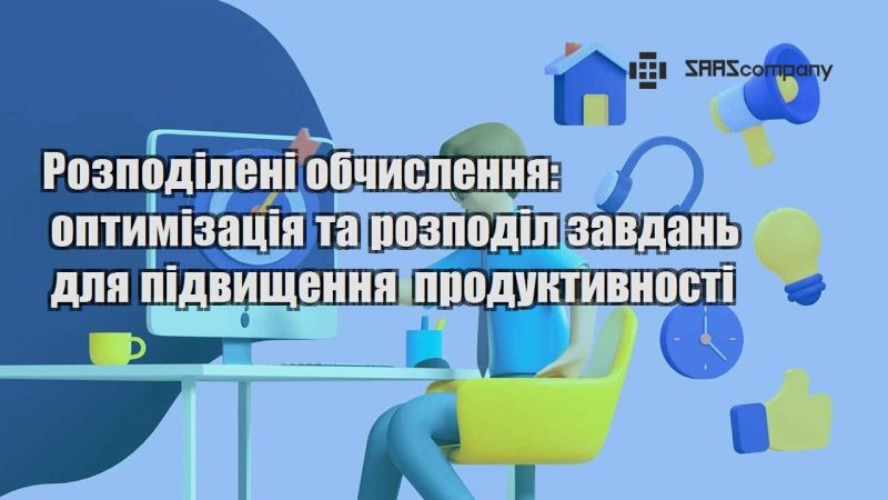 Розподілені обчислення оптимізація та розподіл завдань для підвищення продуктивності