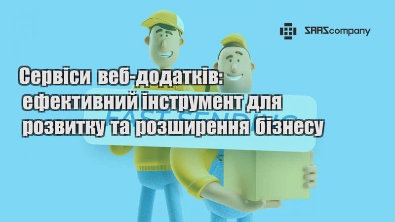 Сервіси веб додатків ефективний інструмент для розвитку та розширення бізнесу