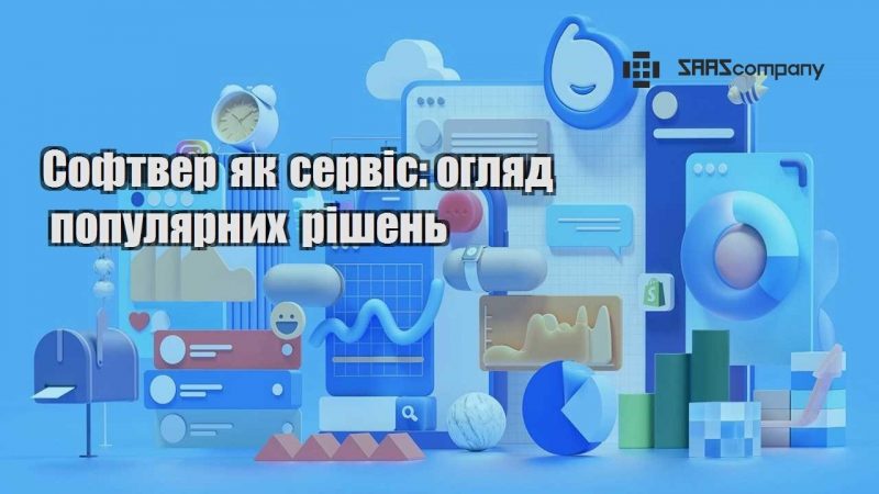 Софтвер як сервіс огляд популярних рішень