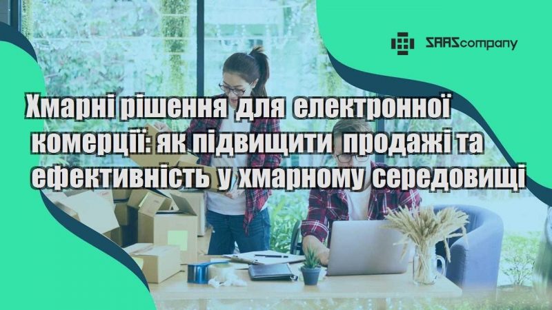 Хмарні рішення для електронної комерції як підвищити продажі та ефективність у хмарному середовищі