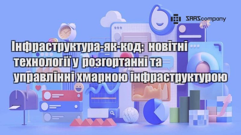 Інфраструктура як код новітні технології у розгортанні та управлінні хмарною інфраструктурою