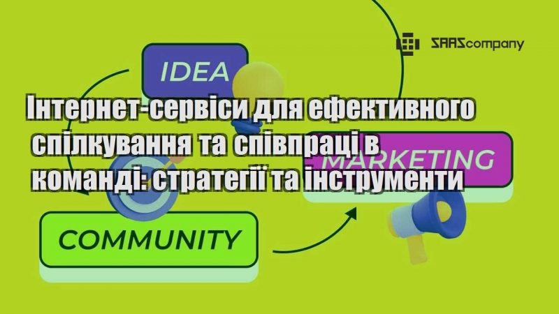 Інтернет сервіси для ефективного спілкування та співпраці в команді стратегії та інструменти