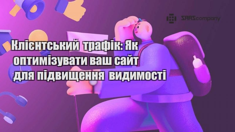 Клієнтський трафік Як оптимізувати ваш сайт для підвищення видимості