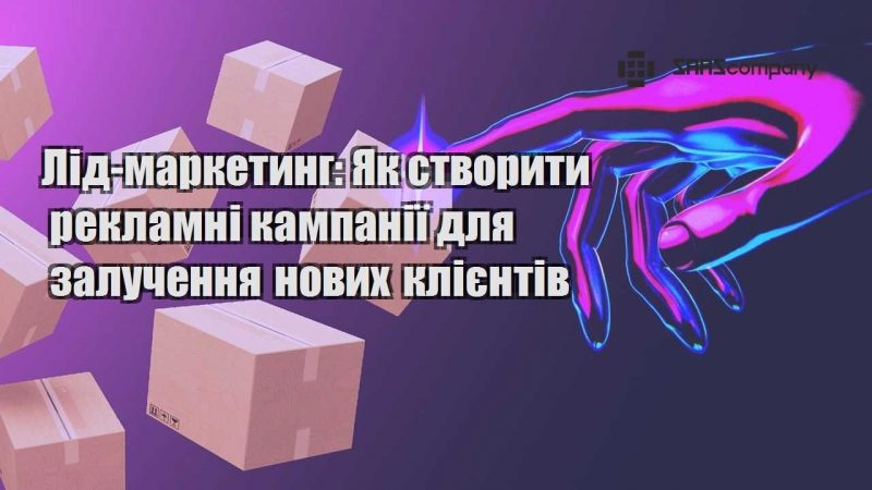 Лід маркетинг Як створити рекламні кампанії для залучення нових клієнтів