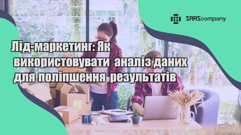 Лід маркетинг Як використовувати аналіз даних для поліпшення результатів