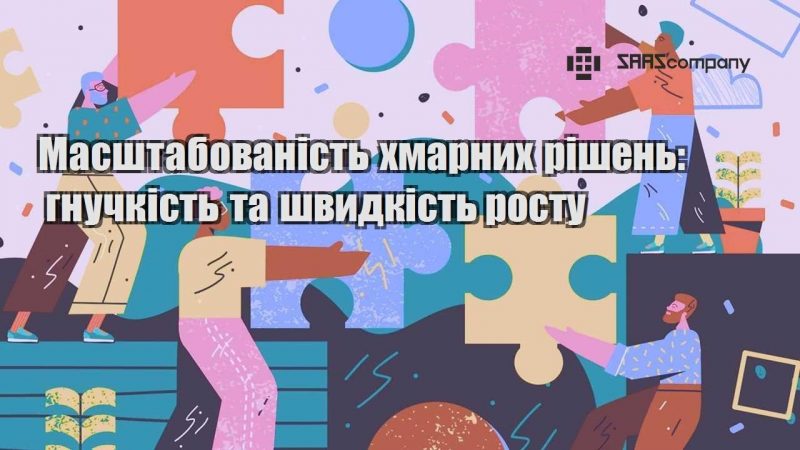 Масштабованість хмарних рішень гнучкість та швидкість росту